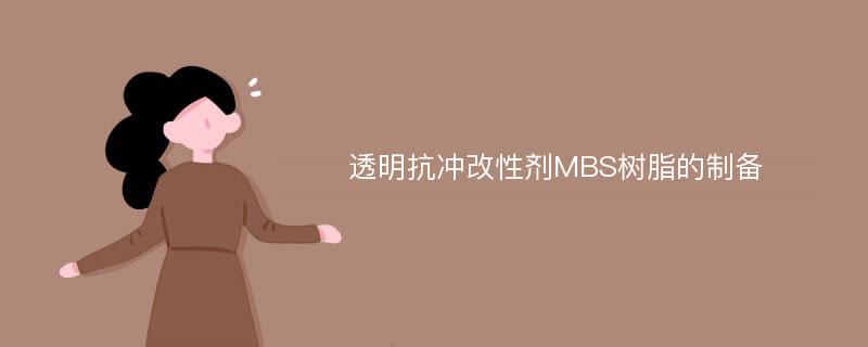 透明抗冲改性剂MBS树脂的制备