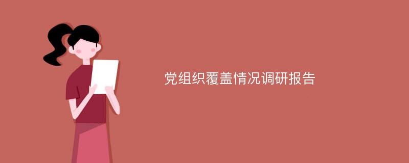 党组织覆盖情况调研报告