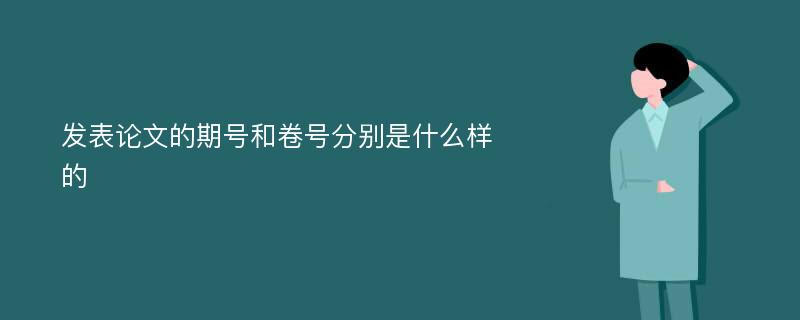 发表论文的期号和卷号分别是什么样的