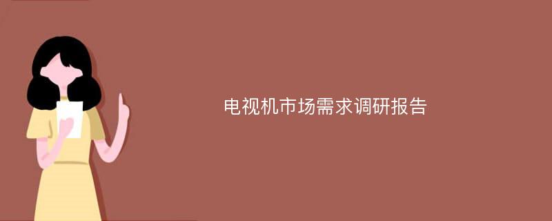 电视机市场需求调研报告