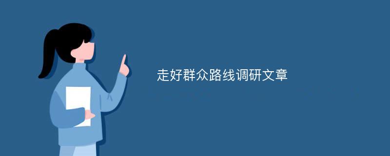 走好群众路线调研文章