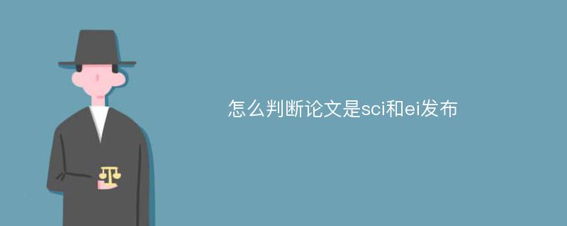 怎么判断论文是sci和ei发布