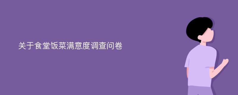 关于食堂饭菜满意度调查问卷