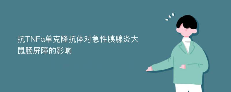 抗TNFα单克隆抗体对急性胰腺炎大鼠肠屏障的影响