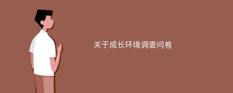 关于成长环境调查问卷