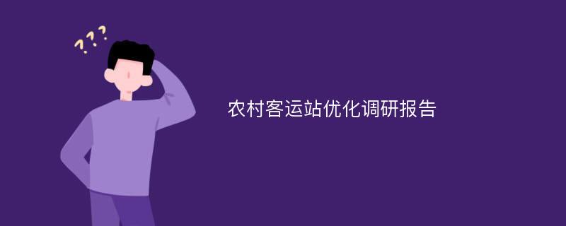 农村客运站优化调研报告