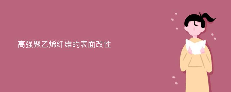 高强聚乙烯纤维的表面改性