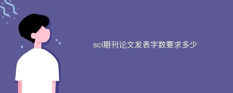 sci期刊论文发表字数要求多少