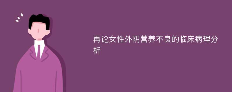 再论女性外阴营养不良的临床病理分析