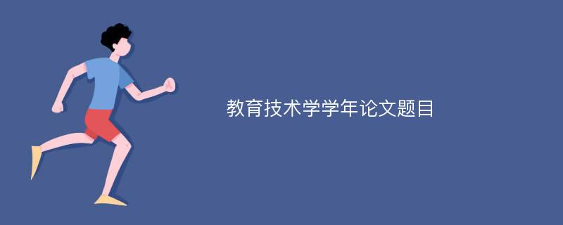 教育技术学学年论文题目