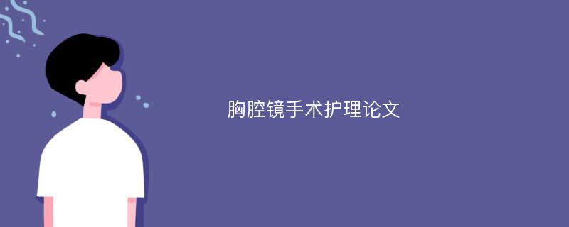 胸腔镜手术护理论文