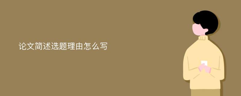 论文简述选题理由怎么写