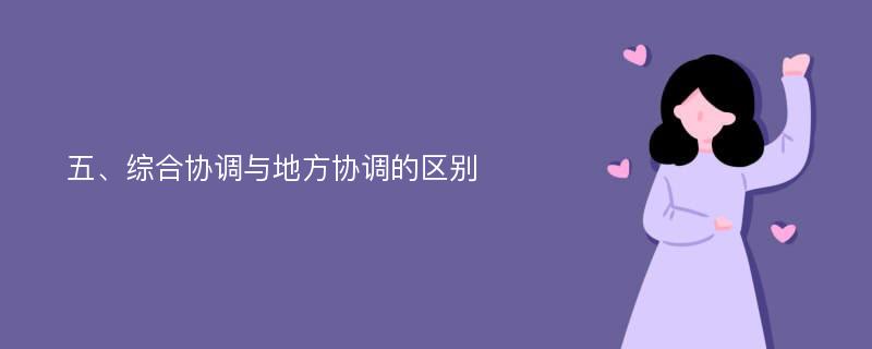 五、综合协调与地方协调的区别