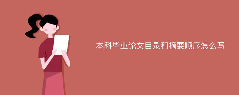 本科毕业论文目录和摘要顺序怎么写