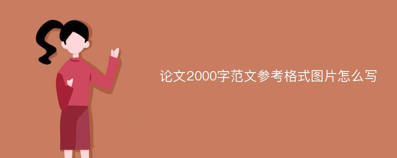 论文2000字范文参考格式图片怎么写