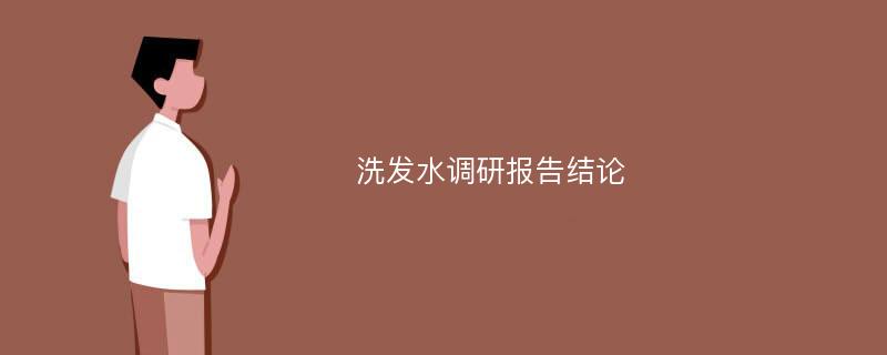 洗发水调研报告结论