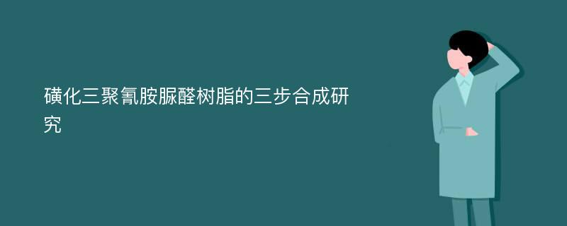 磺化三聚氰胺脲醛树脂的三步合成研究