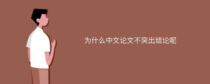 为什么中文论文不突出结论呢