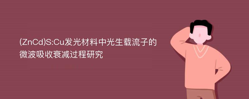 (ZnCd)S:Cu发光材料中光生载流子的微波吸收衰减过程研究