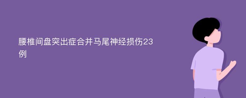 腰椎间盘突出症合并马尾神经损伤23例