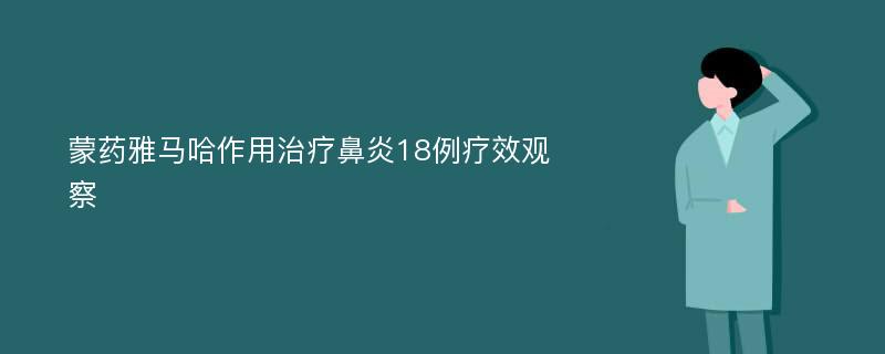 蒙药雅马哈作用治疗鼻炎18例疗效观察