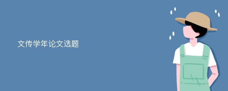 文传学年论文选题