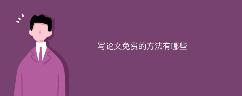 写论文免费的方法有哪些