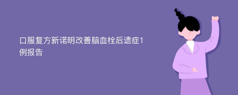 口服复方新诺明改善脑血栓后遗症1例报告