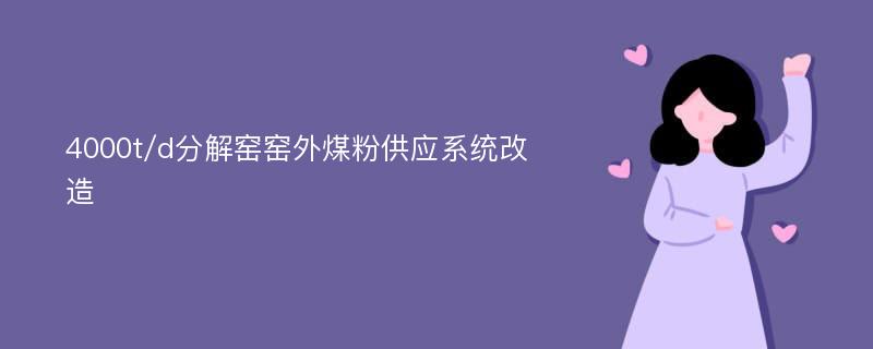 4000t/d分解窑窑外煤粉供应系统改造