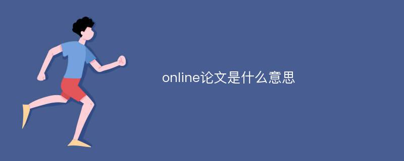 online论文是什么意思