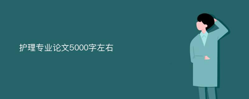 护理专业论文5000字左右