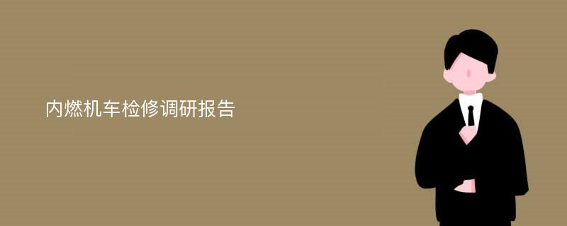 内燃机车检修调研报告