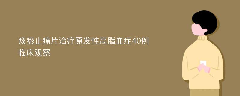 痰瘀止痛片治疗原发性高脂血症40例临床观察