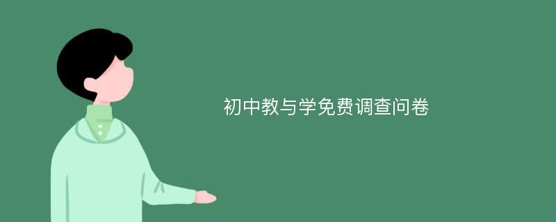 初中教与学免费调查问卷