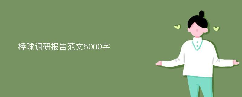 棒球调研报告范文5000字