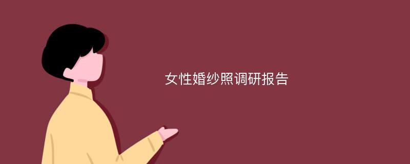 女性婚纱照调研报告