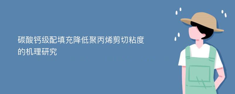 碳酸钙级配填充降低聚丙烯剪切粘度的机理研究