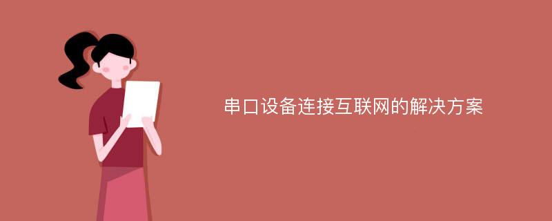 串口设备连接互联网的解决方案