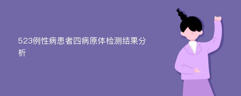 523例性病患者四病原体检测结果分析