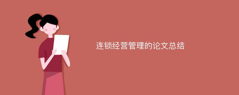 连锁经营管理的论文总结