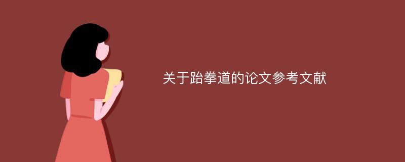 关于跆拳道的论文参考文献