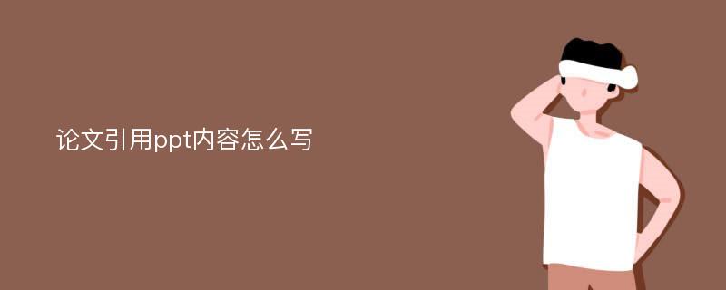 论文引用ppt内容怎么写