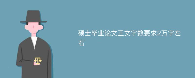 硕士毕业论文正文字数要求2万字左右