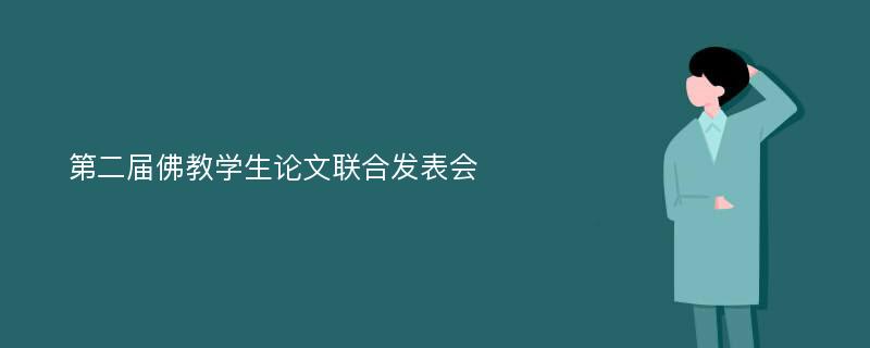 第二届佛教学生论文联合发表会