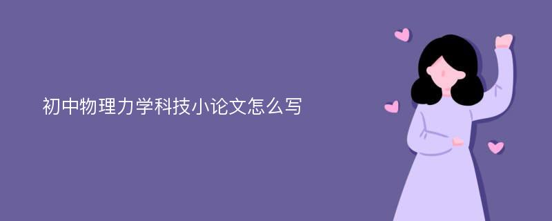 初中物理力学科技小论文怎么写