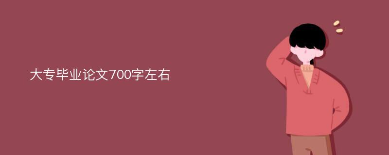 大专毕业论文700字左右