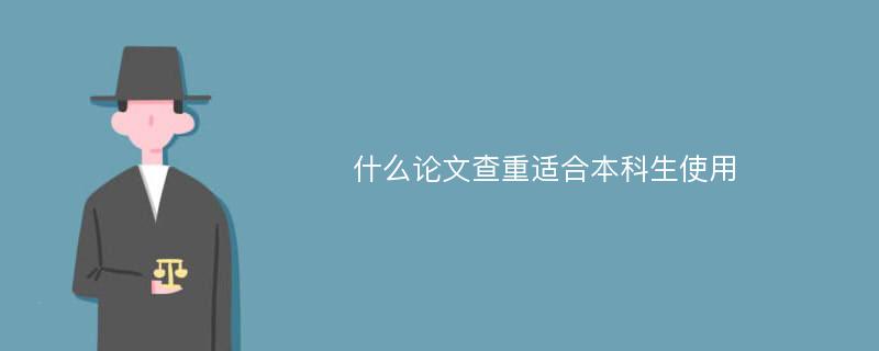 什么论文查重适合本科生使用