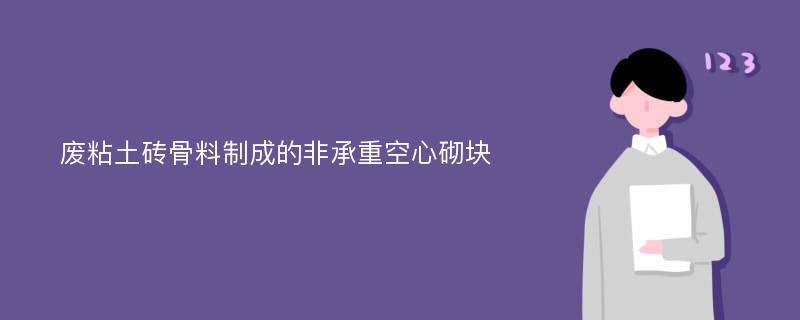 废粘土砖骨料制成的非承重空心砌块