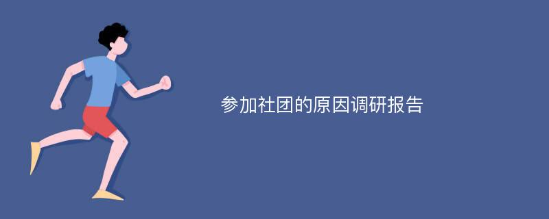 参加社团的原因调研报告