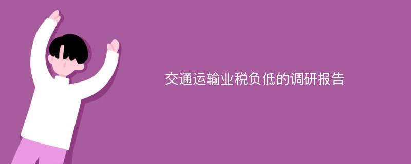 交通运输业税负低的调研报告